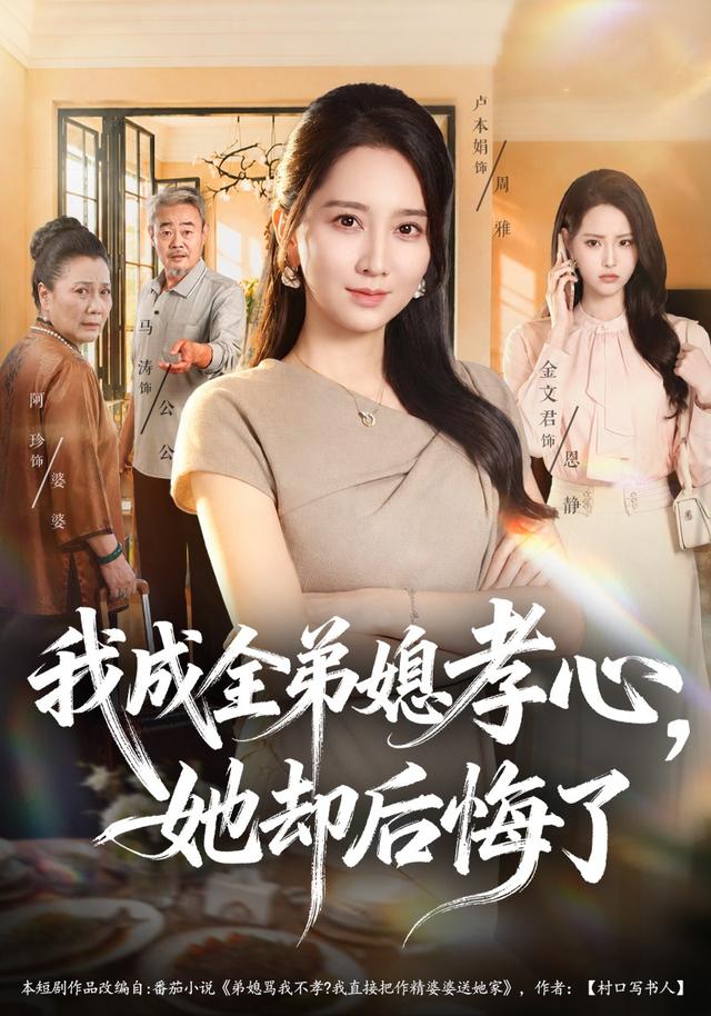 我成全弟媳孝心，她却后悔了海报
